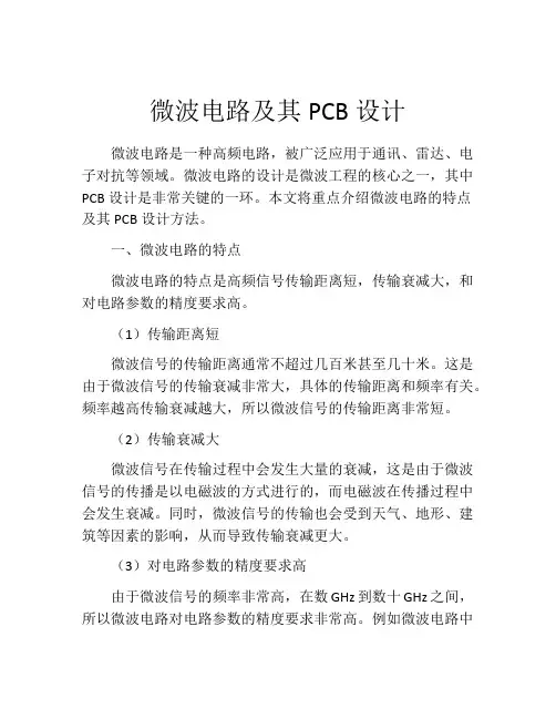 微波电路及其PCB设计