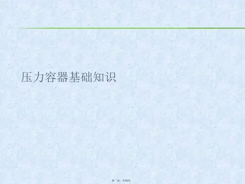 压力容器基础知识PPT课件