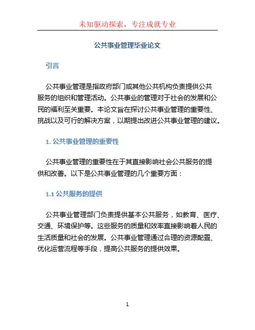 公共事业管理毕业论文 (2)