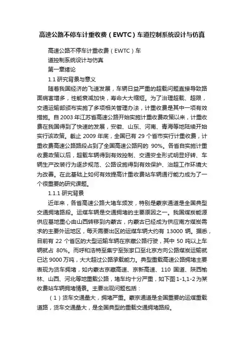 高速公路不停车计重收费（EWTC）车道控制系统设计与仿真