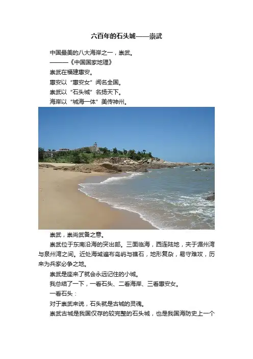 六百年的石头城——崇武