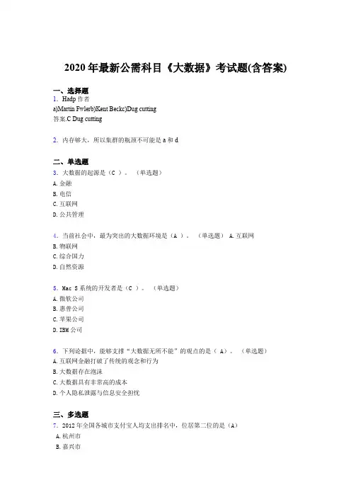 精选最新2020年最新公需科目大数据考核题库(含答案)