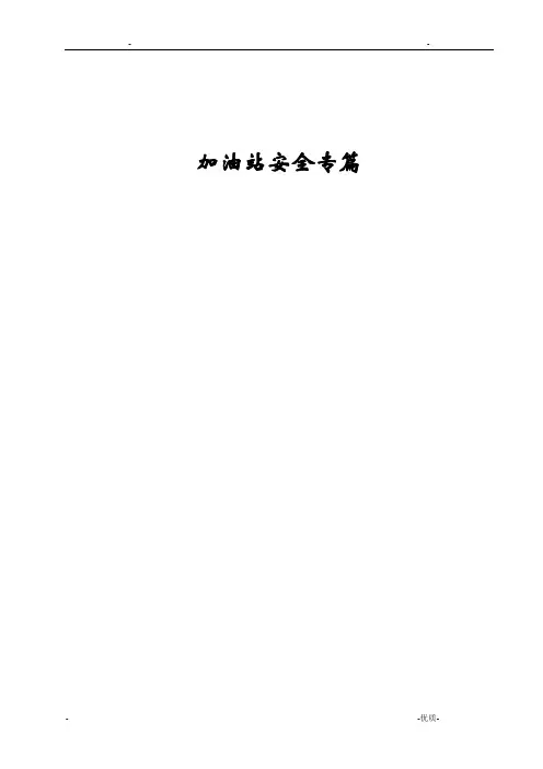 超级实用的加油站安全专篇