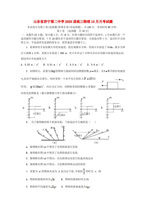 山东省济宁第二中学2020届高三物理10月月考试题