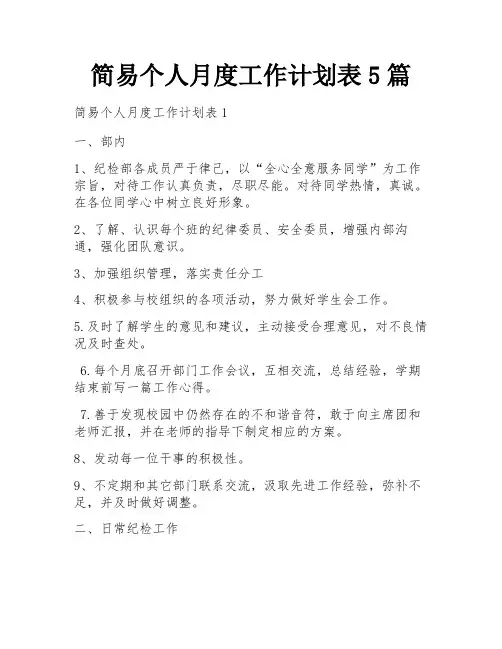 简易个人月度工作计划表5篇