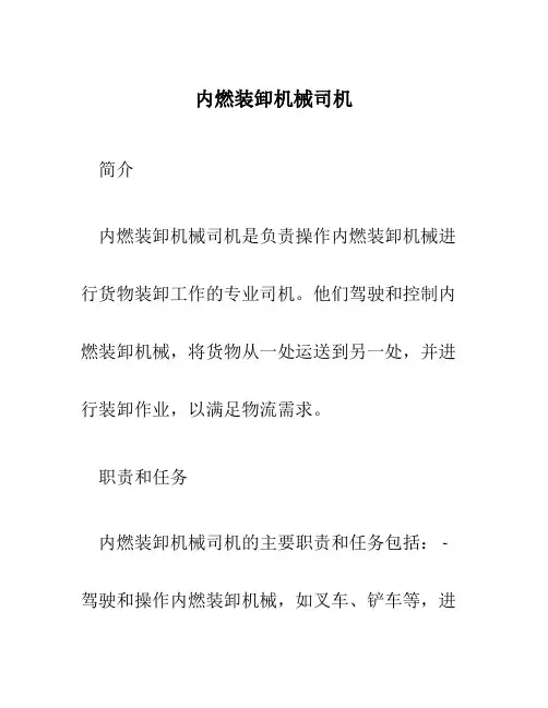 内燃装卸机械司机