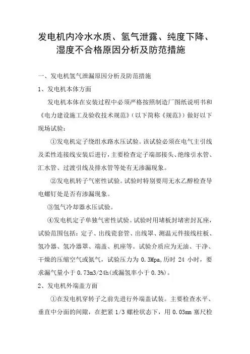 发电机内冷水水质、氢气泄露、纯度下降、湿度不合格原因分析及防范措施