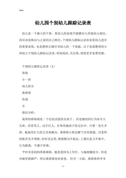 幼儿园个别幼儿跟踪记录表