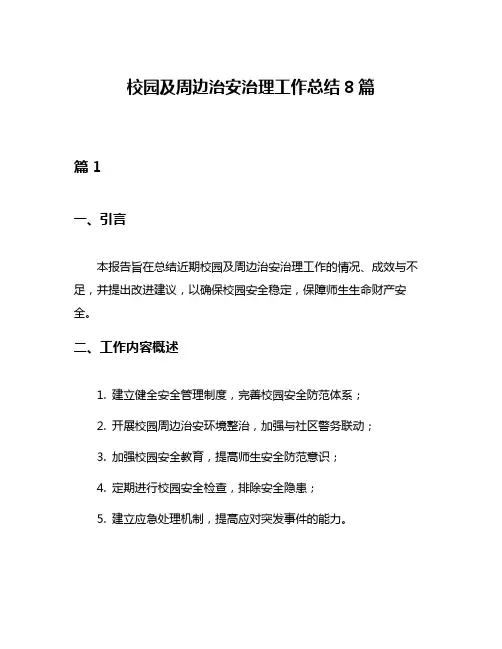 校园及周边治安治理工作总结8篇
