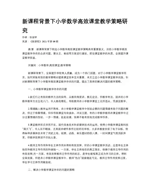 新课程背景下小学数学高效课堂教学策略研究