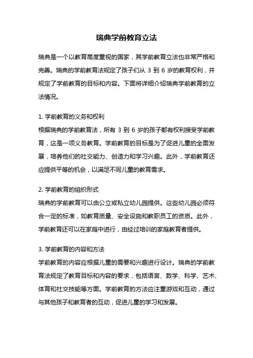 瑞典学前教育立法