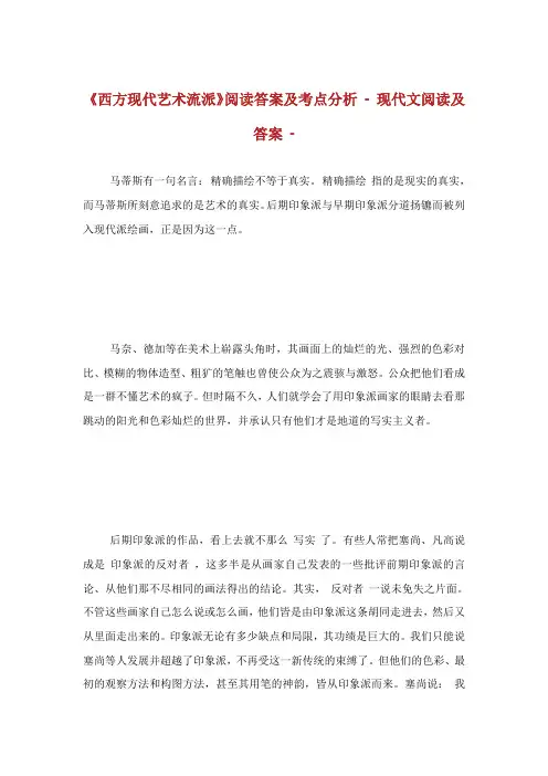 西方现代艺术流派阅读答案及考点分析.doc