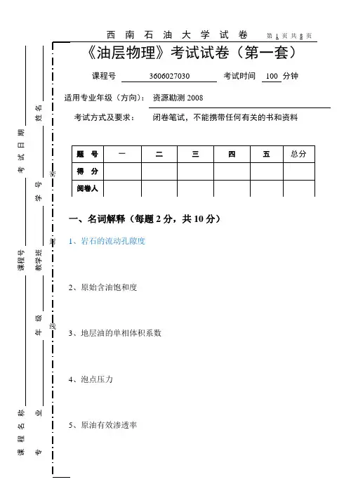 《油层物理》试卷A