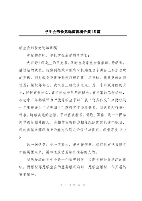 学生会部长竞选演讲稿合集15篇