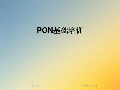 PON基础培训[1]