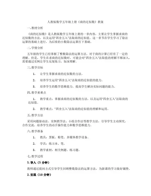 人教版数学五年级上册《商的近似数》教案