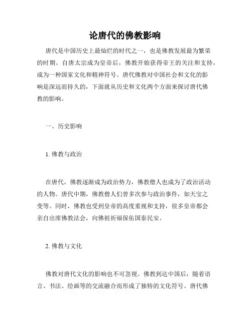 论唐代的佛教影响
