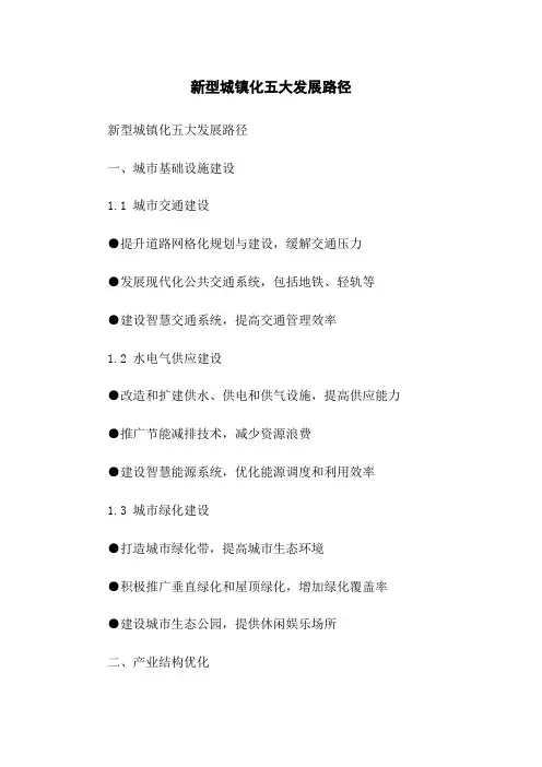 新型城镇化五大发展路径(2023版)