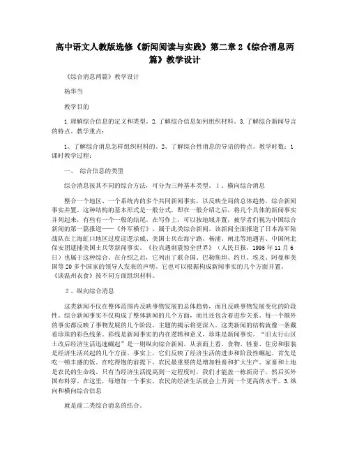 高中语文人教版选修《新闻阅读与实践》第二章2《综合消息两篇》教学设计