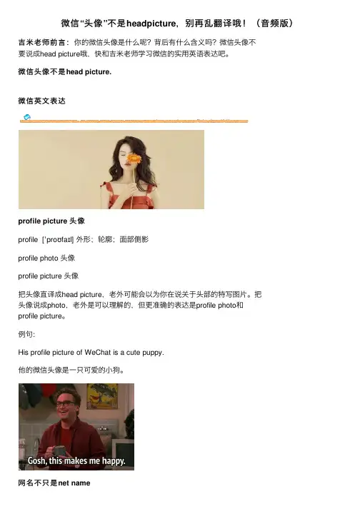 微信“头像”不是headpicture，别再乱翻译哦！（音频版）