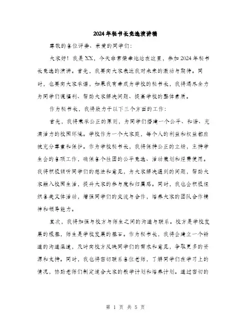 2024年秘书长竞选演讲稿（三篇）