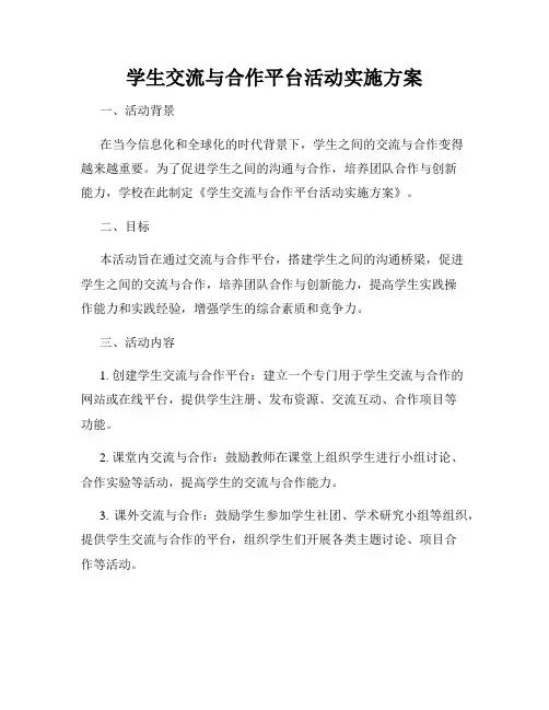 学生交流与合作平台活动实施方案