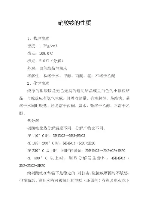硝酸铵的性质