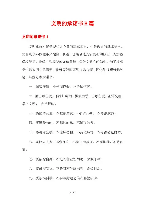 文明的承诺书8篇