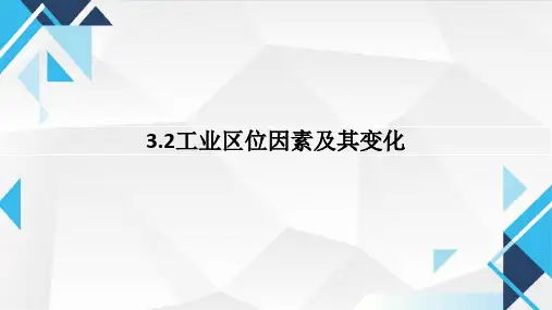 3.2工业区位因素及其变化的课件2024-2025学年高中地理人教版(2019)必修二