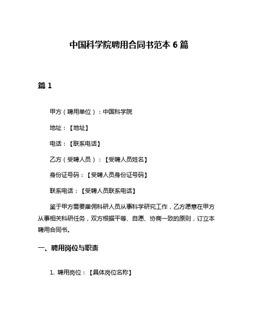 中国科学院聘用合同书范本6篇