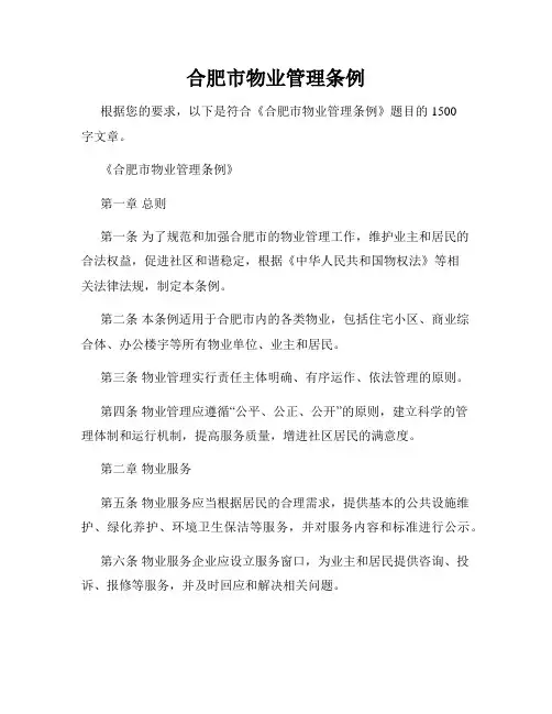 合肥市物业管理条例