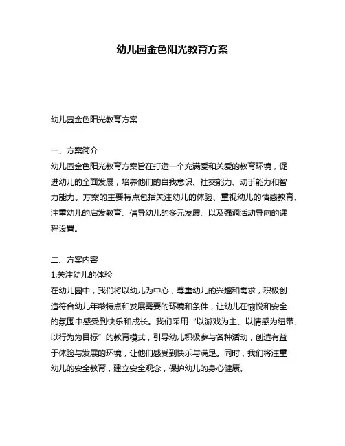 幼儿园金色阳光教育方案