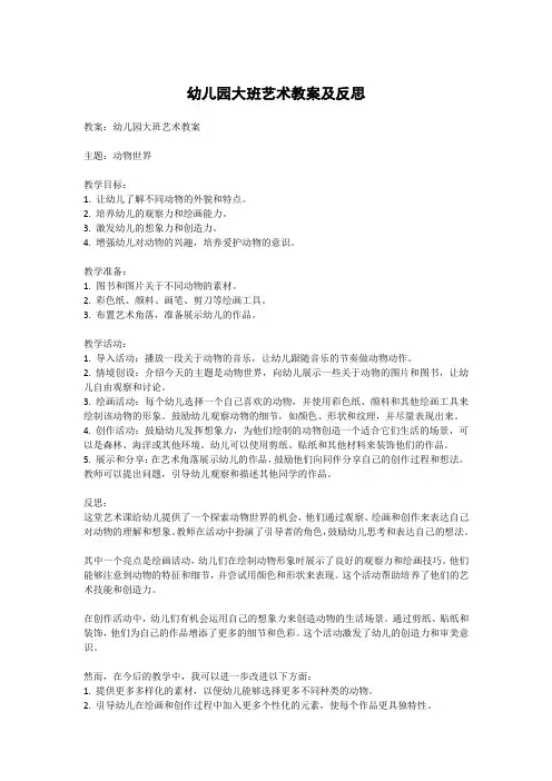 幼儿园大班艺术教案及反思