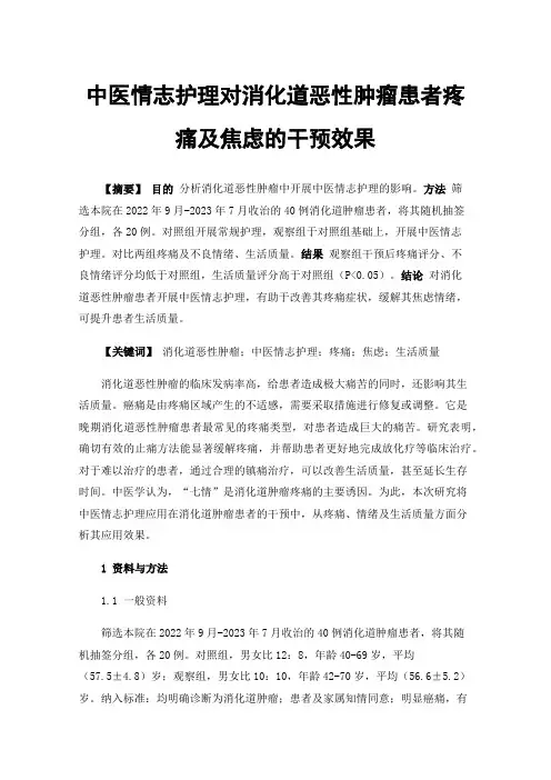 中医情志护理对消化道恶性肿瘤患者疼痛及焦虑的干预效果