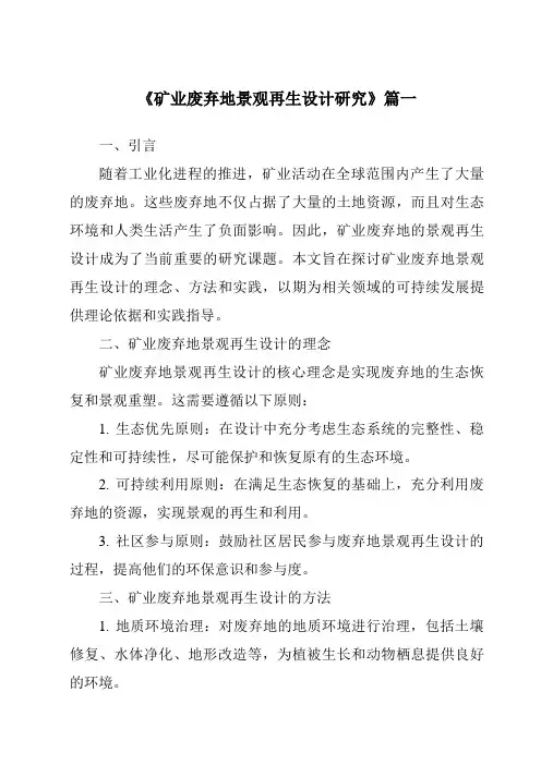 《2024年矿业废弃地景观再生设计研究》范文