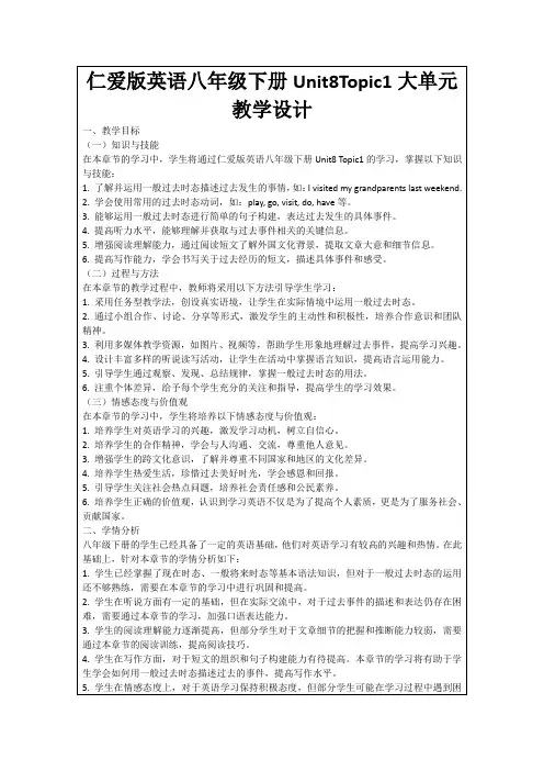 仁爱版英语八年级下册Unit8Topic1大单元教学设计