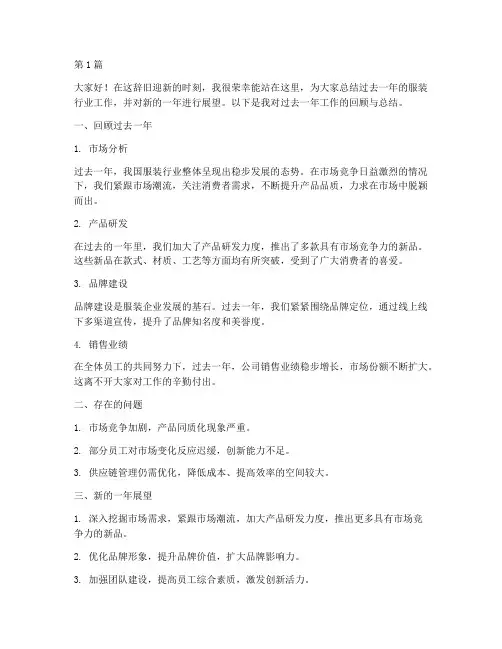 服装年度总结会上发言(3篇)