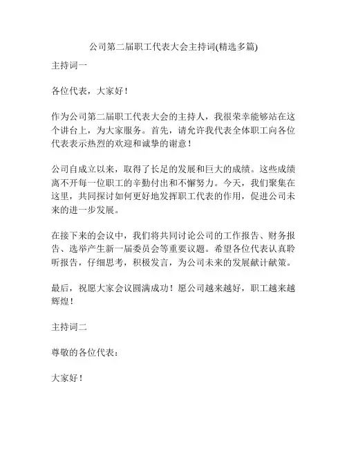 公司第二届职工代表大会主持词(精选多篇)