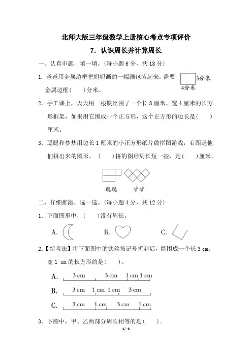 北师大版三年级数学上册第五单元认识周长并计算周长专项试卷附答案