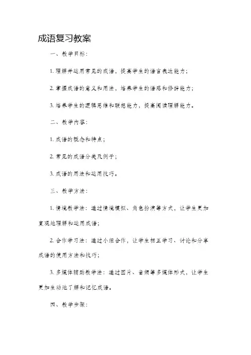 成语复习教案