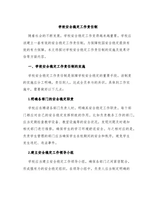 学校安全稳定工作责任制