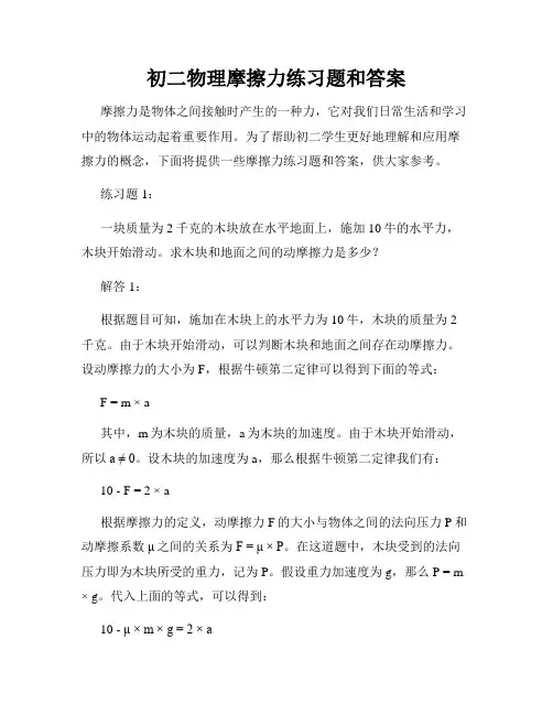 初二物理摩擦力练习题和答案