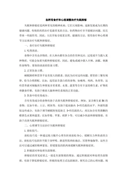 怎样用食疗和心理调整治疗失眠抑郁