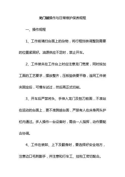 龙门刨操作与日常维护保养规程