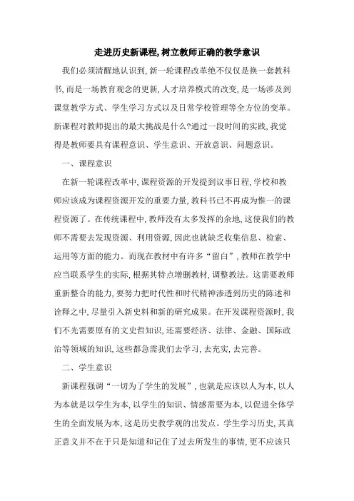 走进历史新课程,树立教师正确教学意识