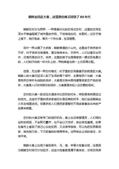 朝鲜农民赶大集，这情景仿佛又回到了80年代