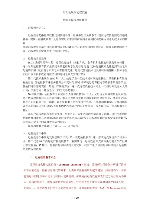 什么是现代远程教育