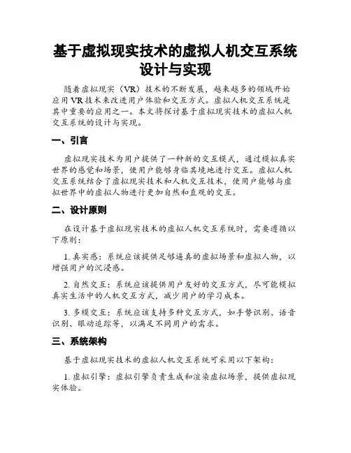 基于虚拟现实技术的虚拟人机交互系统设计与实现