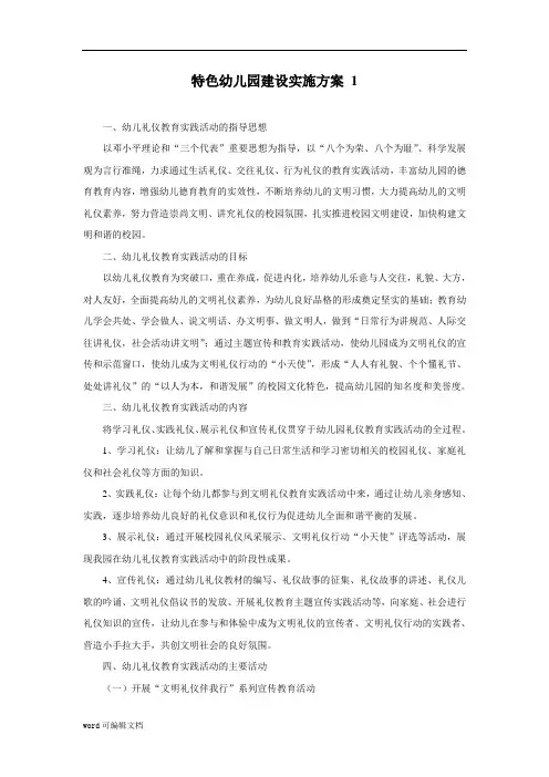 【幼儿园】特色幼儿园建设实施方案 3个