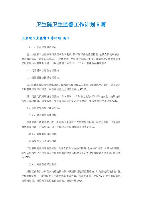 卫生院卫生监督工作计划5篇